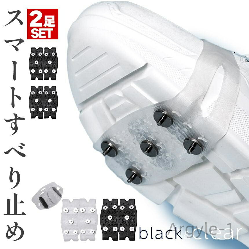 【送料無料】錆にくい 上級者 初心者 抜群 耐久性 硬度 強度 滑り止め 2カラー 雪山 登山 雪道 簡易アイゼン 2足セット スパイク 滑り止め