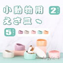 【送料無料】ジャンガリアンハムスター セット 掃除簡単 設置簡単 えさ皿 ケージ えさいれ ハリネズミ 陶器 餌入れ 水飲み 小動物用