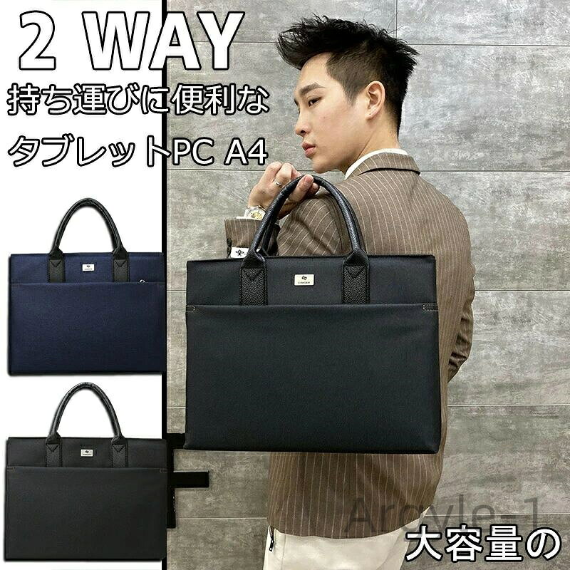 【送料無料】通勤 仕事 出張 大容量 防水 2way タブレットPC A4 バッグ 就活 メンズ トートバッグ ビジ..