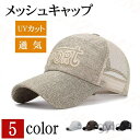 【送料無料】調節可能 春夏 紫外線対策 吸汗速乾 通気性抜群 日焼け止め UVカット 野球帽 涼しい 長いつば 刺繍 メッシュキャップ メンズ 帽子