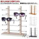 【送料無料】メガネホルダー 眼鏡スタンド 老眼鏡立て 眼鏡置き 眼鏡収納 メガネ掛け サングラススタンド 卓上型 木製 アルミ 10本用