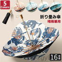 【送料無料】兼用 折り畳み傘 雨傘 耐風傘 傘 折りたたみ日傘 機能性日傘 ひんやり傘 UPF50+ UVカット 3段式 コーティング加工 撥水 耐風 16本骨...