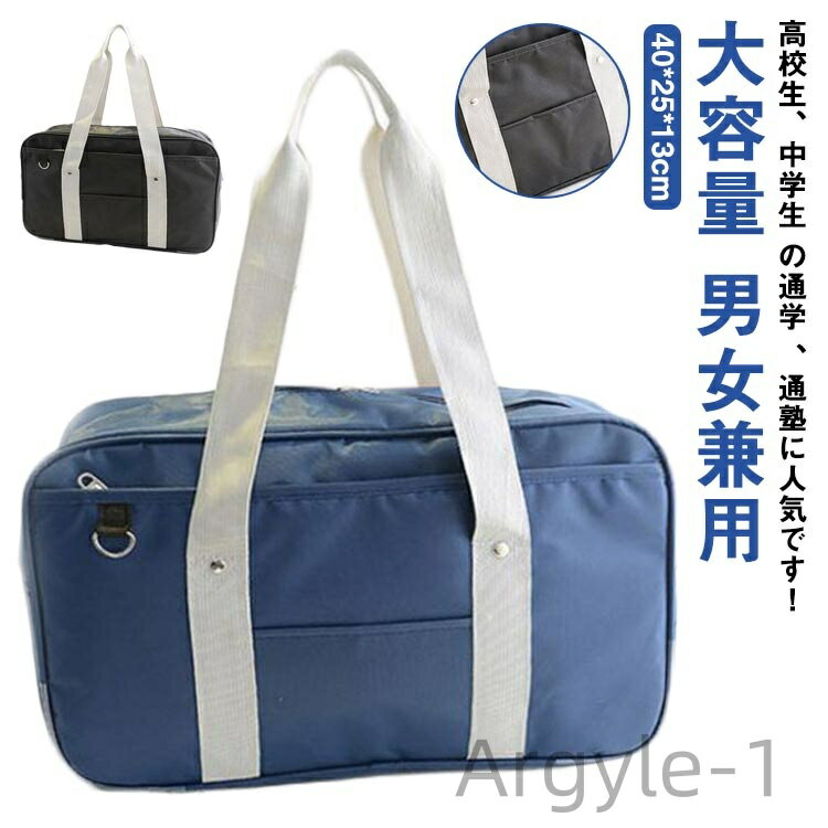 【送料無料】ールバッグ 学生 女子高生 トートバッグ ショルダー 手提げバッグ サブバッグ 大容量 スクバ 通学カバン 通学バッグ シンプル 無地 メンズ 男女...