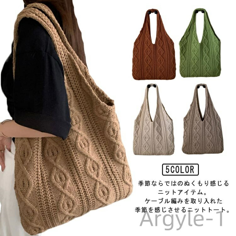 【送料無料】バッグ 冬 秋 レディース 軽量 軽い 大容量 エコバッグ ニットトート 大きめ A4 肩掛け トートバッグ ニット ケーブル編み