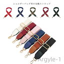 【送料無料】ストラップユー 幅広 交換用 ショルダーベルト 付替え バッグストラップ 着せ替え ()全17色展開 交換 万能タイプ 肩紐 付け替え