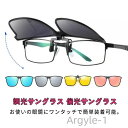【送料無料】レディース メンズ かけたまま ワンタッチ装着 クリップ式サングラス 跳ね上げ クリップオン 偏光 調光 サングラス