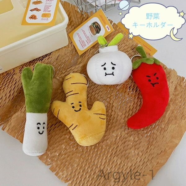 【送料無料】バレンタインデープレゼント 女子高生 大人 子供 可愛い 4種類 蒜 葱 唐辛子 生姜 キーホ..