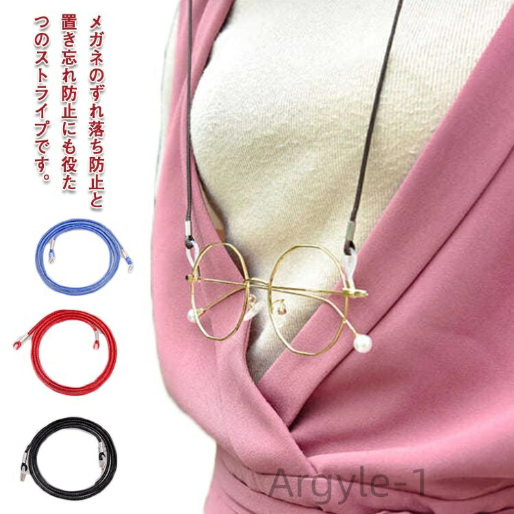 【送料無料】韓国風 メガネアクセサリー メガネホルダー メガネコード 軽い 男女兼用 お洒落 大人気 首..