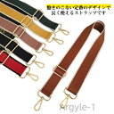 【送料無料】アクセサリー ファッション小物 高級感 カラフル 付け替え用 ショルダーベルト ストラップ バッグストラップ ショルダーベルト