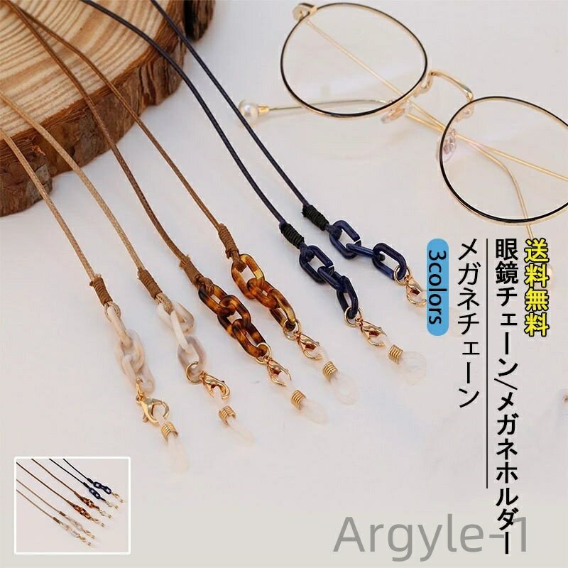【送料無料】メガネチェーン レディース メンズ 眼鏡チェーン メガネホルダー 紐 携帯 置き忘れ防止 眼鏡 サングラス イヤホン マスク