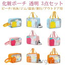 【送料無料】化粧ポーチ 透明 3点セット PVC化粧ポーチ かわいい 大容量 防水 ビニールポーチ クリアポーチ 旅行 化粧品入れ 小物入れ