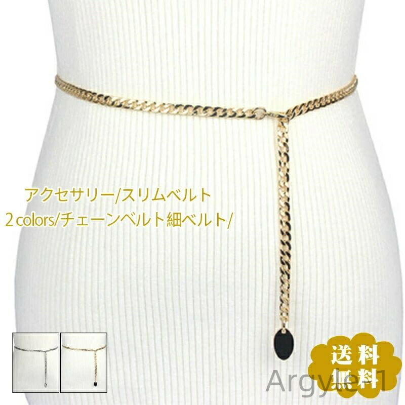 【送料無料】チェーンベルト レディース 細ベルト スリムベルト ウエスト ドレス ワンピース シンプル ..