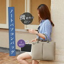 【送料無料】14インチ 13インチ パソコンバッグ PCバッグ 鞄 ノートPCバッグ ノートPC用ケース ビジネスバッグ ノートパソコンケース