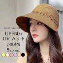 【送料無料】麦わらキャップ キャスケット 小顔 日よけ帽子 帽子 夏 キャップ UVカット UPF50+ サンバイザー 日よけ帽 レディース