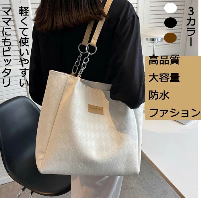 【送料無料】おしゃれ かわいい 大きめ PUレザー A4サイズ トートバック 通勤バッグ仕事用バッグ マザーズバッグ レディース シャネル風