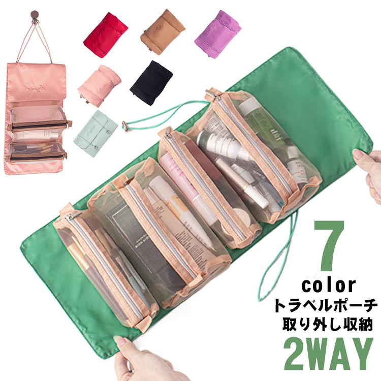 【送料無料】持ち運び 収納 用品 スキンケア ポーチ 旅行 セット メイクポーチ コスメポーチ 吊り下げ ..