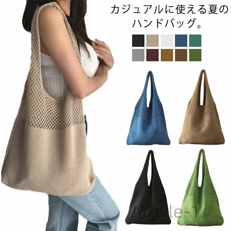 【送料無料】軽量 軽い 大容量 肩掛け マザーズバッグ 透かし編み 編みバッグ サマーバッグ ハンドバッグ メッシュ レディース トートバッグ