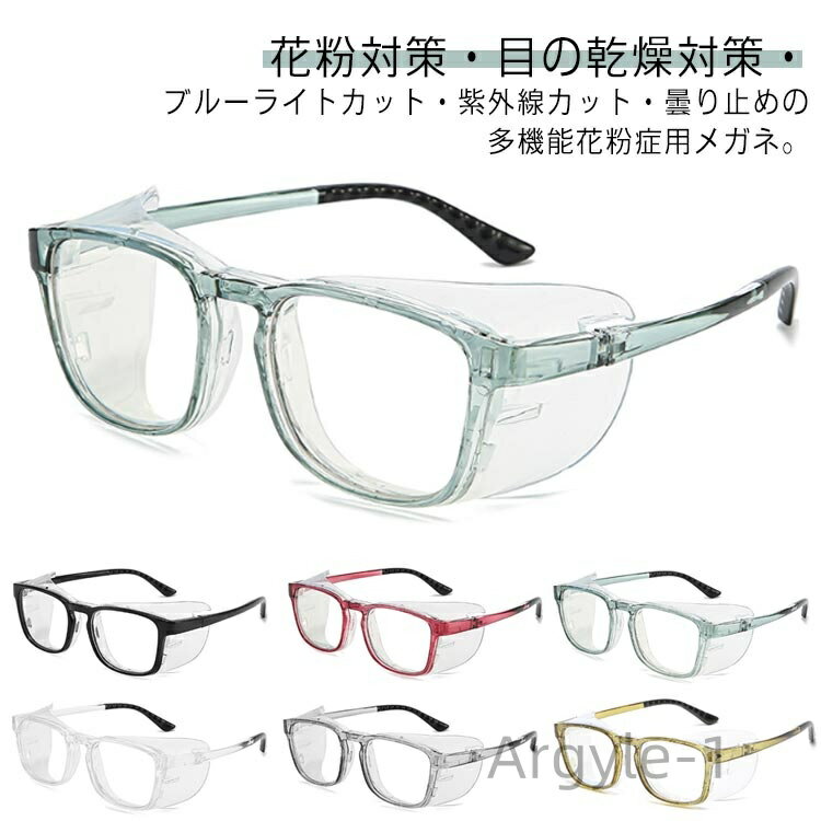 【送料無料】ドライアイ対策 メガネ 紫外線 大人用 おしゃれ メガネ 花粉症対策 花粉用メガネ 花粉防止メガネ 女性 目の乾燥対策 感染 黄砂