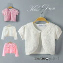 【送料無料】ディガン 子供用ケープ 白 ショール フォーマル ピアノ発表会 衣装 女児 100cm-160cm 羽織 入園式 卒園式 入学式 七五三 披露宴