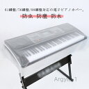 【送料無料】カバー 透明 防塵カバー 保護カバー カバー ダストカバー 軽量 防虫 防塵 防水 61鍵盤 76鍵盤 88鍵盤 デジタルキーボードカバー