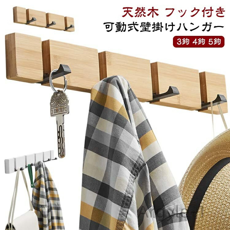 玄関や廊下、リビングに置いてご家族や来客用のコート掛けに、寝室や衣裳部屋に置いて明日着る洋服掛けに。洗面所に置いてタオルやバスローブ掛け、キッチンに置いてエプロン掛けにも。好きな高さに取り付けられるので、お子様の身長に合わせて子供部屋に取り...