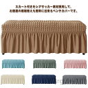 【送料無料】バー スカート付き リビング ダイニングベンチカバー スカート 伸縮 ストレッチ フィット 傷防止 汚れ防止 防塵 北欧 椅子カバー