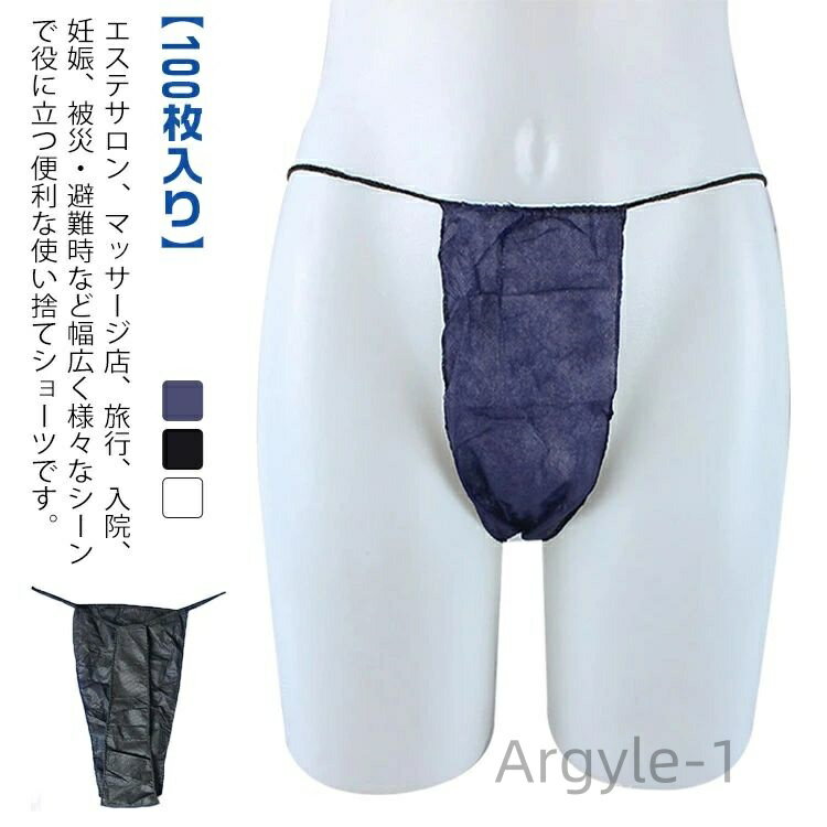 【送料無料】紙パンツ 使い捨て紙ショーツ スライド式 使い捨てショーツ 男性用 メンズ 下着 エステ用品 ペーパーショーツ 携帯 紙ショーツ