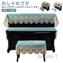 【送料無料】トップカバー 北欧 デジタルカバー レース キーボードカバー ピアノカバー 刺繍 電子ピアノカバー 上品 北欧 シンプル おしゃれ