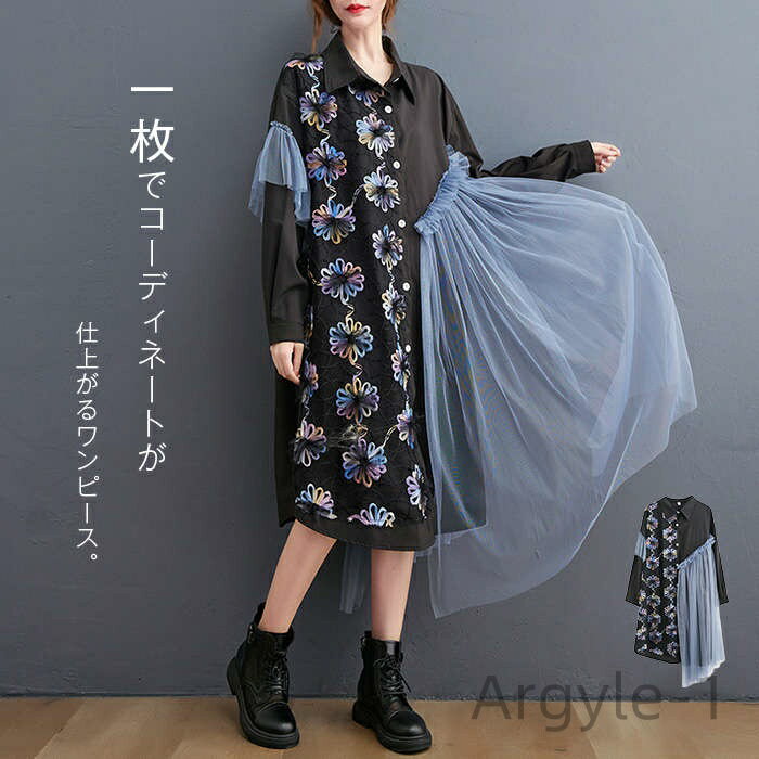 【送料無料】前開き ロングワンピ シャツワンピース 折り襟 きれいめ フレア 個性的 花柄 チュール 異素材切替 大きいサイズ ブラック 黒 F