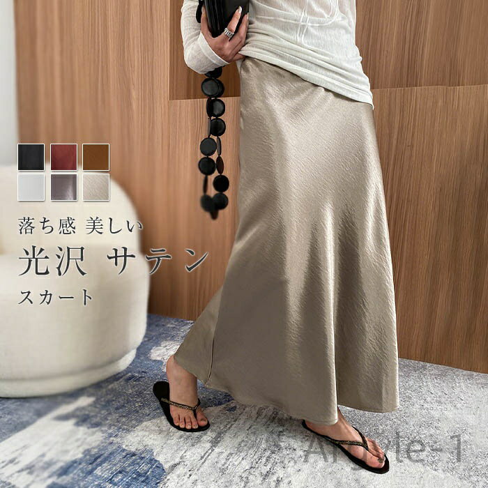 【送料無料】ト ボトムス フレアスカート マキシ 上品 きれいめ とろみ 落ち感 光沢感 おしゃれ 可愛い お出かけ デイリー お呼ばれ トレンド