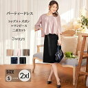 【送料無料】卒園式 入学式 パーティードレス スーツ お呼ばれ レディース 結婚式 スーツ ドレス スタイル 脚長効果 30代 40代 50代 上品 ー