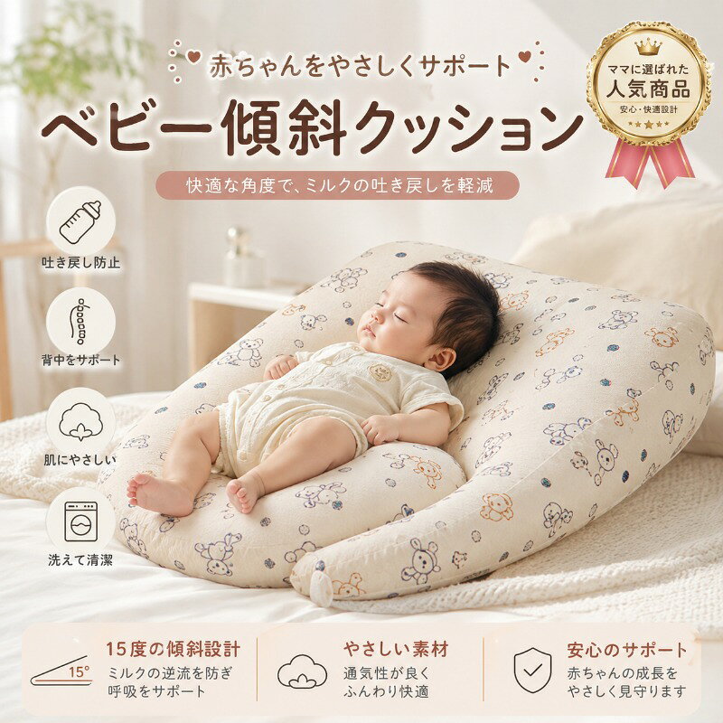 赤ちゃんとの授乳タイムを、もっと快適に。 やさしく身体を包み込むベビー用傾斜クッション。授乳時や授乳後の姿勢をサポートし、赤ちゃんがゆったり過ごせる快適な空間をつくります。 身体に沿いやすい立体形状を採用し、頭・首まわりから腰、おしりまでバランスよく支えます。ほどよい傾斜がついているため、授乳後の姿勢を保ちたいときにも便利です。 ふんわりとしたクッションが赤ちゃんの身体をやさしく受け止め、包み込まれるような心地よさ。授乳クッションとしてはもちろん、日常のお世話をサポートするクッションとしても活躍します。 おすすめポイント ・赤ちゃんの身体をやさしく支える立体設計 ・頭・首、腰、おしりをバランスよくサポート ・授乳時、授乳後の姿勢保持をサポート ・包み込むようなクッション形状 ・ズレにくく安定感のあるデザイン ・お昼寝前のお世話やリラックスタイムにも便利 ・毎日の育児を快適にサポート 使用シーン 授乳時／授乳後／ミルクタイム／おむつ替え後の休憩／親子のリラックスタイムなど。 ご注意 本製品は育児を補助するためのクッションです。必ず保護者の目の届く場所で使用してください。赤ちゃんを本製品に寝かせたまま長時間放置したり、睡眠用寝具として使用したりしないでください。
