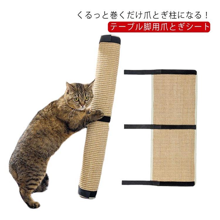 くるっと巻くだけ爪とぎ柱になる！テーブル脚用爪とぎシートダイニングテーブルや、足のある家具等に対応できる爪とぎカバー。マジックテープでがっちり固定、あらゆる太さに対応可能。天然麻を使用、ネコちゃんが舐めたりかじったりしてまっても安心。無地のデザインはインテリアも邪魔にならない。サイズ 25*63cm サイズについての説明 展開サイズ25*63cm/収納サイズ26*10*10cm/重さ約350g　※サイズ表の実寸法は商品によって1-2cm程度の誤差がある場合がございます。 素材 麻 色 写真色単点 備考 ●