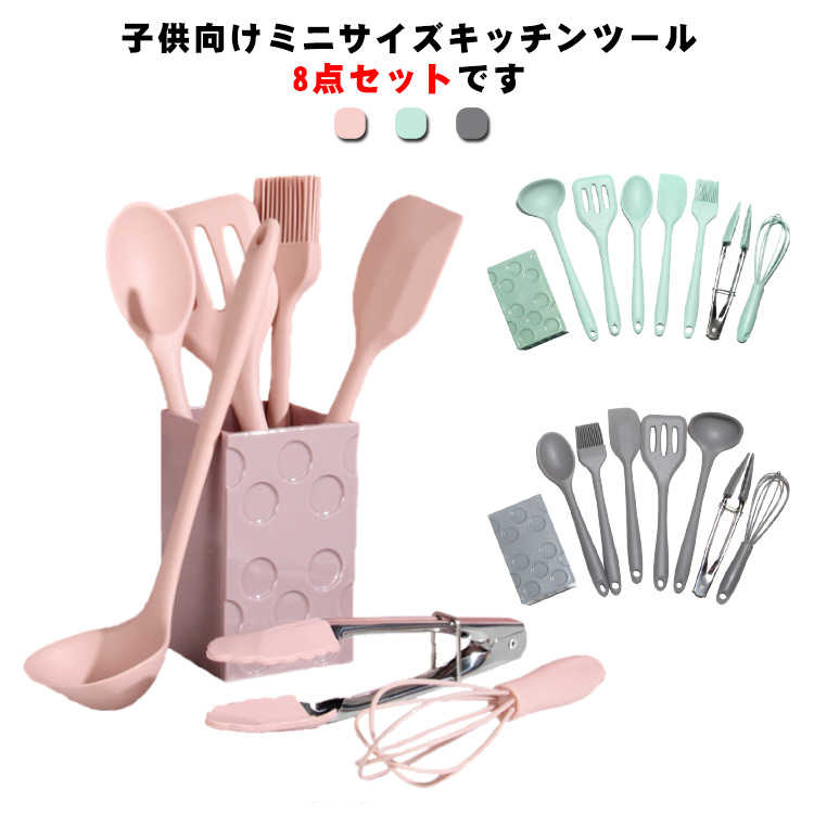 子供用 セット キッチンツール ミニサイズ キッチンツール 食品シリコン製 キッチンツールセット 8点セット おしゃれ キッチン用品 厨房用品 耐熱シリコン クッキング用品 調理器具ツール 製菓器具 耐熱 耐摩耗 可愛い 誕生日 クリスマスプレゼント 贈り物 ピンク グリーン