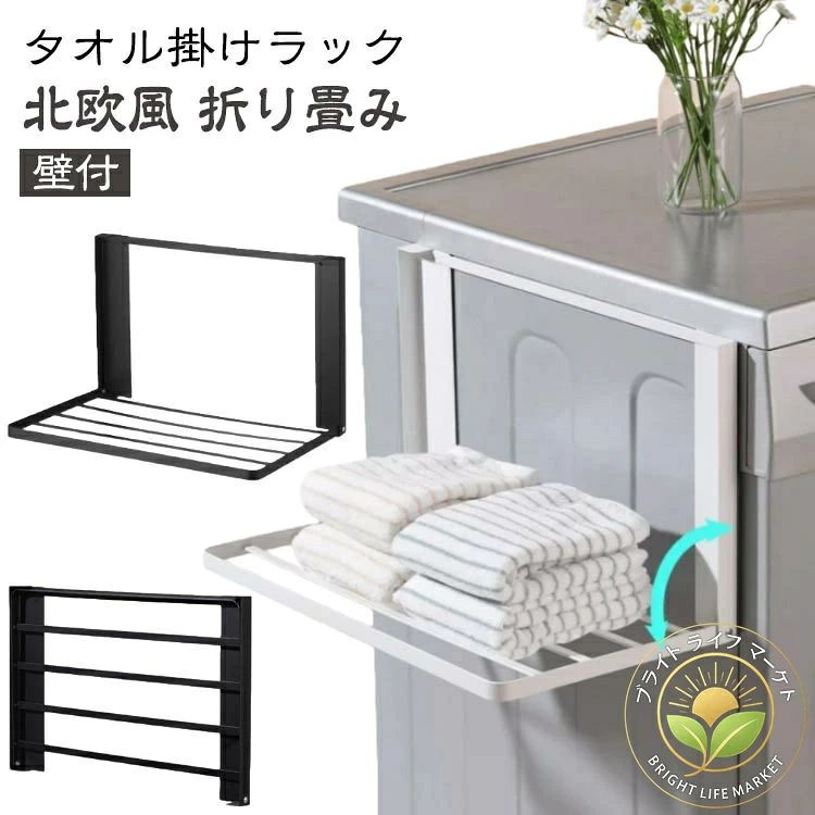 タオル掛けラック 北欧風 折り畳み見た目もシンプルおしゃれで洗面所が映えます！マグネット式だから工事不要で設置簡単！（取り付け可能な壁面／マグネットが付く平らな面、スチール壁面。）入浴後にすぐに取りたいタオルや着替えを一時、置きできるので、お風呂を出てすぐに取ることが出来ます。使わないときは折りたためば邪魔にならないほどコンパクトに。限られた空間を有効活用できるアイテムです。洗濯機横のデッドスペースにピタッと収まって、タオルや着替えをサッと置けるのが超便利。 サイズ 磁吸タイプ サイズについての説明 サイズ：展開後41*25*25cm ※実寸はメジャー採寸の為、若干の誤差が生じる場合があります。 素材 金属 色 ブラック ホワイト 備考 ●サイズ詳細等の測り方はスタッフ間で統一、徹底はしておりますが、実寸は商品によって若干の誤差(1cm〜3cm )がある場合がございますので、予めご了承ください。 ●製造ロットにより、細部形状の違いや、同色でも色味に多少の誤差が生じます。 ●パッケージは改良のため予告なく仕様を変更する場合があります。 ▼商品の色は、撮影時の光や、お客様のモニターの色具合などにより、実際の商品と異なる場合がございます。あらかじめ、ご了承ください。 ▼生地の特性上、やや匂いが強く感じられるものもございます。数日のご使用や陰干しなどで気になる匂いはほとんど感じられなくなります。 ▼同じ商品でも生産時期により形やサイズ、カラーに多少の誤差が生じる場合もございます。 ▼出荷前に全て検品を行っておりますが、万が一商品に不具合があった場合は、お問い合わせフォームまたはメールよりご連絡頂けます様お願い申し上げます。速やかに対応致しますのでご安心ください。タオル掛けラック 北欧風 折り畳み見た目もシンプルおしゃれで洗面所が映えます！マグネット式だから工事不要で設置簡単！（取り付け可能な壁面／マグネットが付く平らな面、スチール壁面。）入浴後にすぐに取りたいタオルや着替えを一時、置きできるので、お風呂を出てすぐに取ることが出来ます。使わないときは折りたためば邪魔にならないほどコンパクトに。限られた空間を有効活用できるアイテムです。洗濯機横のデッドスペースにピタッと収まって、タオルや着替えをサッと置けるのが超便利。 サイズ 磁吸タイプ サイズについての説明 サイズ：展開後41*25*25cm ※実寸はメジャー採寸の為、若干の誤差が生じる場合があります。 素材 金属 色 ブラック ホワイト 備考 ●サイズ詳細等の測り方はスタッフ間で統一、徹底はしておりますが、実寸は商品によって若干の誤差(1cm〜3cm )がある場合がございますので、予めご了承ください。 ●製造ロットにより、細部形状の違いや、同色でも色味に多少の誤差が生じます。 ●パッケージは改良のため予告なく仕様を変更する場合があります。 ▼商品の色は、撮影時の光や、お客様のモニターの色具合などにより、実際の商品と異なる場合がございます。あらかじめ、ご了承ください。 ▼生地の特性上、やや匂いが強く感じられるものもございます。数日のご使用や陰干しなどで気になる匂いはほとんど感じられなくなります。 ▼同じ商品でも生産時期により形やサイズ、カラーに多少の誤差が生じる場合もございます。 ▼出荷前に全て検品を行っておりますが、万が一商品に不具合があった場合は、お問い合わせフォームまたはメールよりご連絡頂けます様お願い申し上げます。速やかに対応致しますのでご安心ください。