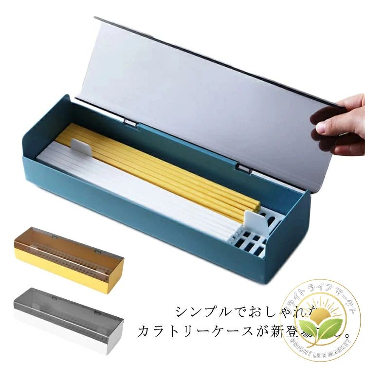 シンプルでおしゃれなカラトリーケースが新登場でし。半透明蓋なので、どんなものが入っていますかよく見え、蓋開け確認の必要はありません。水切り機能付きで、乾燥しやすくて、カビ予防できます。仕切り付きで、スプーンとお箸分けて収納でき、取るのも便利です。お箸が35膳収まる箸ケースです。超長サイズなので、男性用の長いお箸も収納できます。サイズ フリーサイズ サイズについての説明 フリーサイズ：29.3×9.7×7cm 素材 ABS 色 ブルー イエロー ホワイト 備考 注意★洗濯時、色落ちがございます。他の物とのお洗濯もお控えくださいませ。湿気を含んだ状態や水を含んだまま放置しないでください。この製品は洗濯で若干縮むことがあります。洗濯機は使用できません。※ベージュ×モカのみ使用糸の関係上、風合いが少々異なります。 ●綿混合商品は洗濯時に多少縮む事がございます。 ●本製品は生産過程におきまして、生地を織る際の糸の継ぎ目や多少のほつれが生じることがありまが、品質上は問題ありません。また、生地の織りに他繊維が混紡している場合もございます。▼色落ちの恐れがございますので、他のものとは分けて洗濯してください。▼タンブラー乾燥はお避け下さい。▼洗濯の際は他の物と区別して、漂白剤を避け、手洗いを お勧めします。シンプルでおしゃれなカラトリーケースが新登場でし。半透明蓋なので、どんなものが入っていますかよく見え、蓋開け確認の必要はありません。水切り機能付きで、乾燥しやすくて、カビ予防できます。仕切り付きで、スプーンとお箸分けて収納でき、取るのも便利です。お箸が35膳収まる箸ケースです。超長サイズなので、男性用の長いお箸も収納できます。サイズ フリーサイズ サイズについての説明 フリーサイズ：29.3×9.7×7cm 素材 ABS 色 ブルー イエロー ホワイト 備考 注意★洗濯時、色落ちがございます。他の物とのお洗濯もお控えくださいませ。湿気を含んだ状態や水を含んだまま放置しないでください。この製品は洗濯で若干縮むことがあります。洗濯機は使用できません。※ベージュ×モカのみ使用糸の関係上、風合いが少々異なります。 ●綿混合商品は洗濯時に多少縮む事がございます。 ●本製品は生産過程におきまして、生地を織る際の糸の継ぎ目や多少のほつれが生じることがありまが、品質上は問題ありません。また、生地の織りに他繊維が混紡している場合もございます。▼色落ちの恐れがございますので、他のものとは分けて洗濯してください。▼タンブラー乾燥はお避け下さい。▼洗濯の際は他の物と区別して、漂白剤を避け、手洗いを お勧めします。