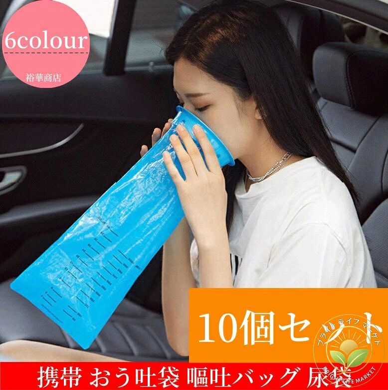 携帯 おう吐袋 嘔吐バッグ 尿袋 使い捨て 防災 つわり 乗り物酔い 汚物処理 1000ml ブルー 10個セット