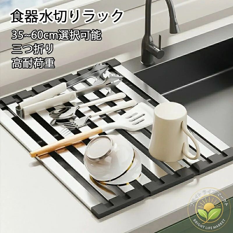 ※商品情報カラー：シルバー サイズ：32.5x35/38/40/42/45/50/55/60cm 素材：ステンレス鋼、シリコーン 折り畳み式の水切りラックで、キッチンのスペースを最大限に有効活用できます。強化ステンレスの内芯が優れた耐久性を提供し、錆びずに長期間にわたってご使用いただけます。皿の収納や皿乾燥用ラックとしてだけでなく、カッティングボードの表面としても利用可能。多彩な使い道を備えています。たくさんのサイズがあり、ご自宅のシンクの大きさに合わせられます。キッチン周りのスペースを有効活用できます。職人も家族も十分に使いやすいサイズ。 【安定性】大変頑丈。従来型は棒が「丸い形状」でしたが、我社のラックは棒を「四角い形状」に改良する事で接地面積が増え、安定感が大幅にアップ！ まな板、大皿、鍋などの重量物はもちろん、グラスや小鉢なども転がったりせずにしっかり支えることができます。四角い形状の改良デザインにより、食器は滑り落ちず、使い勝手が格段に向上。両端にシリコンがあるため摩擦が増大し滑りにくいです。耐荷重20kgくらい。安心してお皿などを置けます。食器の水切り/鍋置き/まな板置き/調理作業台/お風呂、洗面台のラックなどにも使えます。 【取り外す可能】当社のラックの四角い棒は両端にシリコンで連結されていて簡単に取り外せるし、徹底的にお掃除できますように設計されました。元々汚れにくい素材で、それにお手入れも食器洗い洗剤で洗う事が出来ます。もちろん食洗機もOKです。 【三つ折り収納】三つ折りで簡単に展開・収納でき、取り扱いが楽々。忙しい日常に優れた便益をもたらします。省スペース。※ご購入頂前にかならずご確認下さいませ。 ※商品ページに記載のサイズと商品タグに記載のサイズは、採寸方法の違い（ヌード寸法・製品寸法）により表記が異なる場合がございますので予めご了承下さい。 ※お使いのスマホの画面やパソコンのディスプレイにより、実物とは色合いや色の濃淡が異なって見える場合がございますのでご留意くださいませ。※商品情報カラー：シルバー サイズ：32.5x35/38/40/42/45/50/55/60cm 素材：ステンレス鋼、シリコーン 折り畳み式の水切りラックで、キッチンのスペースを最大限に有効活用できます。強化ステンレスの内芯が優れた耐久性を提供し、錆びずに長期間にわたってご使用いただけます。皿の収納や皿乾燥用ラックとしてだけでなく、カッティングボードの表面としても利用可能。多彩な使い道を備えています。たくさんのサイズがあり、ご自宅のシンクの大きさに合わせられます。キッチン周りのスペースを有効活用できます。職人も家族も十分に使いやすいサイズ。 【安定性】大変頑丈。従来型は棒が「丸い形状」でしたが、我社のラックは棒を「四角い形状」に改良する事で接地面積が増え、安定感が大幅にアップ！ まな板、大皿、鍋などの重量物はもちろん、グラスや小鉢なども転がったりせずにしっかり支えることができます。四角い形状の改良デザインにより、食器は滑り落ちず、使い勝手が格段に向上。両端にシリコンがあるため摩擦が増大し滑りにくいです。耐荷重20kgくらい。安心してお皿などを置けます。食器の水切り/鍋置き/まな板置き/調理作業台/お風呂、洗面台のラックなどにも使えます。 【取り外す可能】当社のラックの四角い棒は両端にシリコンで連結されていて簡単に取り外せるし、徹底的にお掃除できますように設計されました。元々汚れにくい素材で、それにお手入れも食器洗い洗剤で洗う事が出来ます。もちろん食洗機もOKです。 【三つ折り収納】三つ折りで簡単に展開・収納でき、取り扱いが楽々。忙しい日常に優れた便益をもたらします。省スペース。※ご購入頂前にかならずご確認下さいませ。 ※商品ページに記載のサイズと商品タグに記載のサイズは、採寸方法の違い（ヌード寸法・製品寸法）により表記が異なる場合がございますので予めご了承下さい。 ※お使いのスマホの画面やパソコンのディスプレイにより、実物とは色合いや色の濃淡が異なって見える場合がございますのでご留意くださいませ。