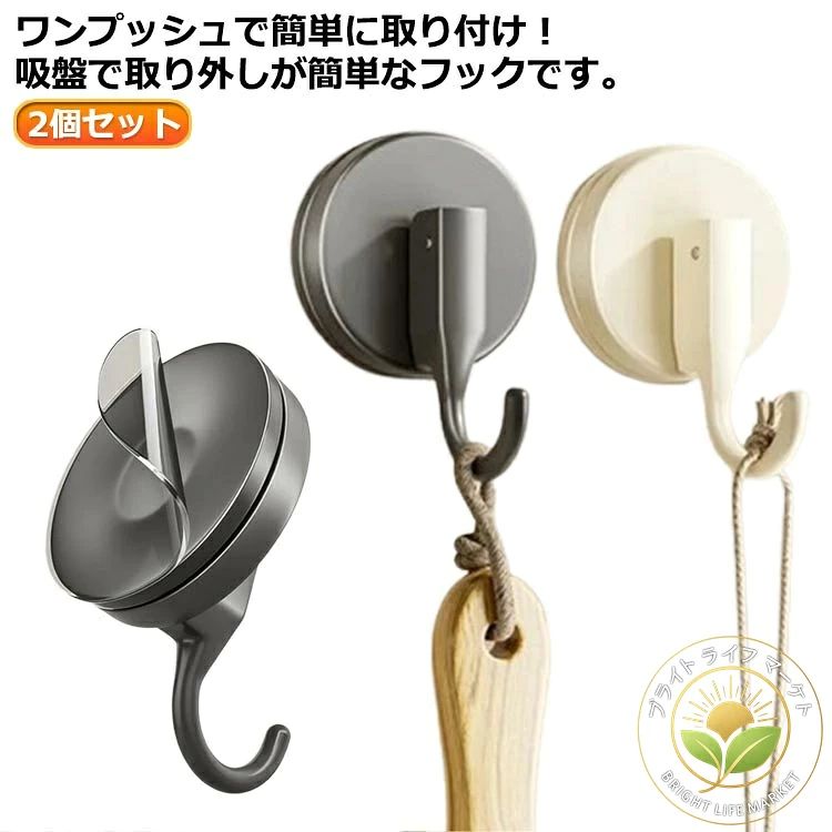 ワンプッシュで簡単に取り付け！吸盤で取り外しが簡単なフックです。カードなどを差し込めば簡単に取り外せて、繰り返し使えます。平らな壁なら様々な場所で取り付け可能なので、幅広い使い方ができます。キッチンの調理道具やバス用品を浮かせて収納することが出来ます。2個同時に使うことで吊り下げ式のかごもかけることができ、工夫次第で様々な使い方ができます。フックを下に下げることにより吸盤内部に真空状態を作り出し、強力に張り付きます。バスブラシやスポンジなどバス用品の収納からキッチン周りはもちろん、ガラスなどツルツルした物にも吸盤が付くところであればどこでもお使い頂けます。耐久性と機能性を兼ね備え、長期間にわたってご愛用いただけることでしょう。 サイズ 2個セット サイズについての説明 5.7*5.7*3.2cm※サイズ表の実寸法は商品によって1-3cm程度の誤差がある場合がございます。 素材 PP 色 グレー ホワイト 備考 ●サイズ詳細等の測り方はスタッフ間で統一、徹底はしておりますが、実寸は商品によって若干の誤差(1cm〜3cm )がある場合がございますので、予めご了承ください。 ●製造ロットにより、細部形状の違いや、同色でも色味に多少の誤差が生じます。 ●パッケージは改良のため予告なく仕様を変更する場合があります。 ▼商品の色は、撮影時の光や、お客様のモニターの色具合などにより、実際の商品と異なる場合がございます。あらかじめ、ご了承ください。 ▼生地の特性上、やや匂いが強く感じられるものもございます。数日のご使用や陰干しなどで気になる匂いはほとんど感じられなくなります。 ▼同じ商品でも生産時期により形やサイズ、カラーに多少の誤差が生じる場合もございます。 ▼出荷前に全て検品を行っておりますが、万が一商品に不具合があった場合は、お問い合わせフォームまたはメールよりご連絡頂けます様お願い申し上げます。速やかに対応致しますのでご安心ください。ワンプッシュで簡単に取り付け！吸盤で取り外しが簡単なフックです。カードなどを差し込めば簡単に取り外せて、繰り返し使えます。平らな壁なら様々な場所で取り付け可能なので、幅広い使い方ができます。キッチンの調理道具やバス用品を浮かせて収納することが出来ます。2個同時に使うことで吊り下げ式のかごもかけることができ、工夫次第で様々な使い方ができます。フックを下に下げることにより吸盤内部に真空状態を作り出し、強力に張り付きます。バスブラシやスポンジなどバス用品の収納からキッチン周りはもちろん、ガラスなどツルツルした物にも吸盤が付くところであればどこでもお使い頂けます。耐久性と機能性を兼ね備え、長期間にわたってご愛用いただけることでしょう。 サイズ 2個セット サイズについての説明 5.7*5.7*3.2cm※サイズ表の実寸法は商品によって1-3cm程度の誤差がある場合がございます。 素材 PP 色 グレー ホワイト 備考 ●サイズ詳細等の測り方はスタッフ間で統一、徹底はしておりますが、実寸は商品によって若干の誤差(1cm〜3cm )がある場合がございますので、予めご了承ください。 ●製造ロットにより、細部形状の違いや、同色でも色味に多少の誤差が生じます。 ●パッケージは改良のため予告なく仕様を変更する場合があります。 ▼商品の色は、撮影時の光や、お客様のモニターの色具合などにより、実際の商品と異なる場合がございます。あらかじめ、ご了承ください。 ▼生地の特性上、やや匂いが強く感じられるものもございます。数日のご使用や陰干しなどで気になる匂いはほとんど感じられなくなります。 ▼同じ商品でも生産時期により形やサイズ、カラーに多少の誤差が生じる場合もございます。 ▼出荷前に全て検品を行っておりますが、万が一商品に不具合があった場合は、お問い合わせフォームまたはメールよりご連絡頂けます様お願い申し上げます。速やかに対応致しますのでご安心ください。
