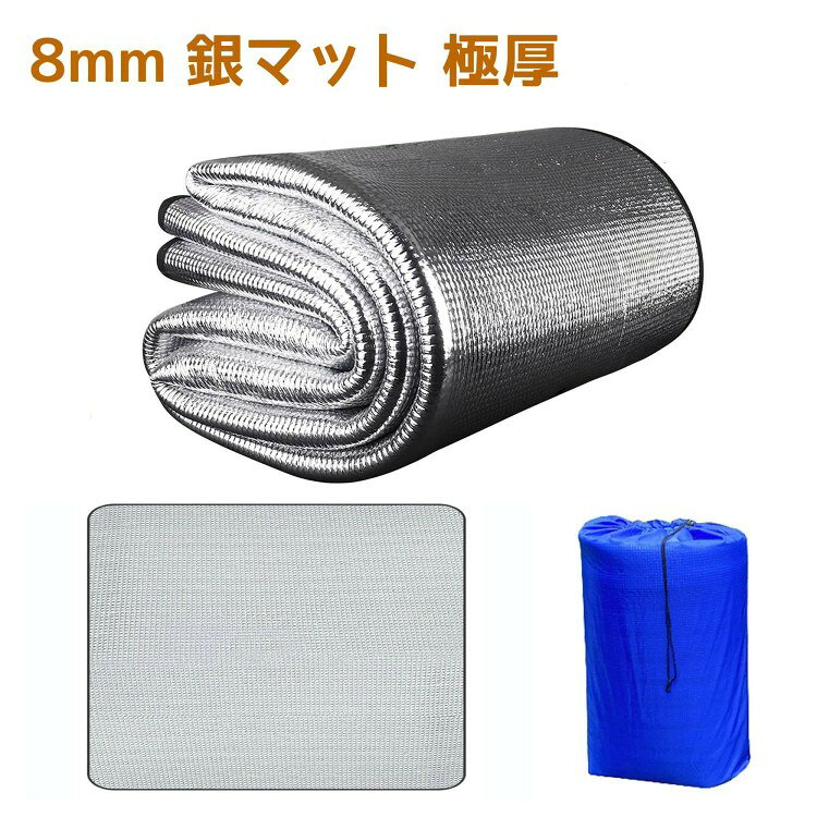 8mm 銀マット 極厚 アルミ断熱シート アルミフィルム ピングシート 両面アルミ 防水 防湿 断熱 （100/150/200/250/300cmx200cm） ピクニックシート キャンプマット レジャーシート 四季適用 防災 車中泊 寝袋マット 収納袋付 argyle-1-10153068 アーガイル サンプル画像2