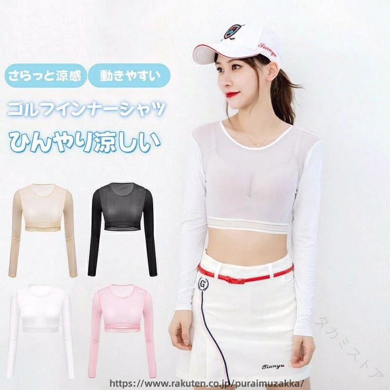UPF50+UVカット ゴルフ・スポーツ時の日焼け防止に!日焼け止めを塗るより手軽にUV対策できるUPF50+の紫外線対策、日焼け防止のインナーシャツです。さらっと涼し気で、高い接触冷感機能を素材を使用しています。サラッと着心地良く、吸水速乾にも優れているのでこれからの季節におすすめの1枚です。それに柔らかくストレッチ性もあるのでスイングしやすく着心地は快適に着用いただけます。優れた抗菌効果により、汗や汚れによる臭いや細菌の繁殖を防ぐこともできます。身頃は通気性、伸縮性に優れた柔らかいメッシュ生地を採用します。体の動きにフィットし、ストレスを与えません。暑い季節に欠かせないアンダーウェアです。幅広ゴムは締め付け過ぎません。キャンプやハイキング等のアウトドアに、またスポーツ観戦、遊園地や公園などへのお出かけに、散歩や庭のお手入れ時のUV対策に重宝します。サイズはM・Lの2種類を用意し、カラーはホワイト、ピンク、ブラック、肌色の4色からお選びいただけます。メーカー希望小売価格はメーカーカタログに基づいて掲載しています関連のおすすめ商品ゴルフ インナーシャツ レディース U スポーツ アウトドア 豊富 肌色 ホワイト ブラック ピンク M L .ゴルフ 用 インナー シャツ は レディース に 最適 な 長袖 タイプ で UV カット 機能 を 備え、アームカバー としても 使えます。吸汗 速乾 性 と 冷感 素材 に より 夏 の 運動 時 の 快適さ を 実現。ストレッチ 素材 で 動き やすく 通気性 に 優れ、野球 など の スポーツ シーン にも 適しています。日焼け 防止 にも 効果 的 な ゴルフ ウェア です。。 指定された配送時間は承っておりません。【タカミストア】UPF50+UVカット ゴルフ・スポーツ時の日焼け防止に!日焼け止めを塗るより手軽にUV対策できるUPF50+の紫外線対策、日焼け防止のインナーシャツです。さらっと涼し気で、高い接触冷感機能を素材を使用しています。サラッと着心地良く、吸水速乾にも優れているのでこれからの季節におすすめの1枚です。それに柔らかくストレッチ性もあるのでスイングしやすく着心地は快適に着用いただけます。優れた抗菌効果により、汗や汚れによる臭いや細菌の繁殖を防ぐこともできます。身頃は通気性、伸縮性に優れた柔らかいメッシュ生地を採用します。体の動きにフィットし、ストレスを与えません。暑い季節に欠かせないアンダーウェアです。幅広ゴムは締め付け過ぎません。キャンプやハイキング等のアウトドアに、またスポーツ観戦、遊園地や公園などへのお出かけに、散歩や庭のお手入れ時のUV対策に重宝します。サイズはM・Lの2種類を用意し、カラーはホワイト、ピンク、ブラック、肌色の4色からお選びいただけます。メーカー希望小売価格はメーカーカタログに基づいて掲載しています関連のおすすめ商品ゴルフ インナーシャツ レディース U スポーツ アウトドア 豊富 肌色 ホワイト ブラック ピンク M L .ゴルフ 用 インナー シャツ は レディース に 最適 な 長袖 タイプ で UV カット 機能 を 備え、アームカバー としても 使えます。吸汗 速乾 性 と 冷感 素材 に より 夏 の 運動 時 の 快適さ を 実現。ストレッチ 素材 で 動き やすく 通気性 に 優れ、野球 など の スポーツ シーン にも 適しています。日焼け 防止 にも 効果 的 な ゴルフ ウェア です。。 指定された配送時間は承っておりません。【タカミストア】