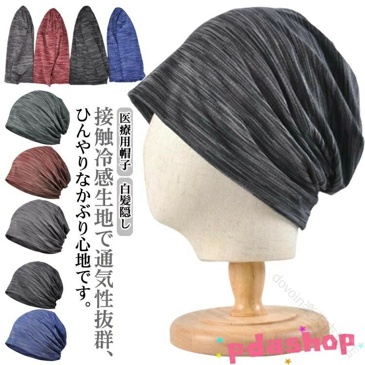 接触 冷感 夏用 医療用 帽子 抗がん剤 帽子 メッシュ 通気性 UVカット ニット帽 大きめ メンズ レディース 男性 女性 就寝 室内 蒸れない 春 夏