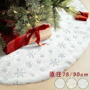 【送料無料】クリスマスツリー 足元 足隠し スカート クリスマス ツリー 飾り ツリー下用 マット オーナメント Christmas クリスマスツリー 足元カバ...