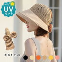 【送料無料】レディース キャップ 新生活 春 夏 UVカット つば広 メッシュ リボン 折りたたみ 紫外線対策 日焼け防止 日よけ 保育士 女優帽 ハット