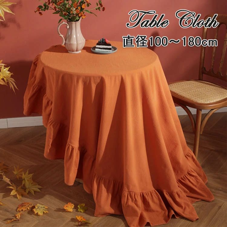 【送料無料】リネン おしゃれ 円形 フリル 丸い 北欧 テーブルマット 食卓カバー テーブルカバー お手入れ簡単 家庭用 業務用 マルチカバー