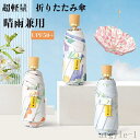 【送料無料】レディース 花柄 日傘 ins風 完全遮光 折りたたみ傘 遮光率100% UPF50+ おしゃれ 軽量 晴雨兼用 折りたたみ傘 UVカット ミニ傘 ...