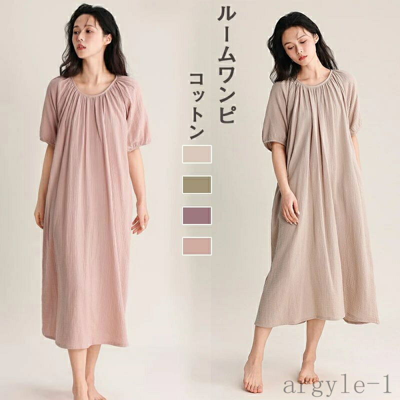 【送料無料】ルームウェア ルームワンピ ゆったり 女性 レディース 綿 薄手 涼しい ロングシンプル パジャマワンピースレディース 部屋着 ナイトウェア