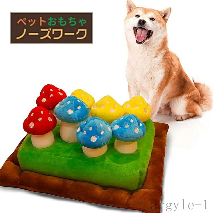 【送料無料】知育玩具 知育トイ ペットおもちゃ キノコ ノーズワーク きのこ 犬 知育玩具 知育トイ ペ..
