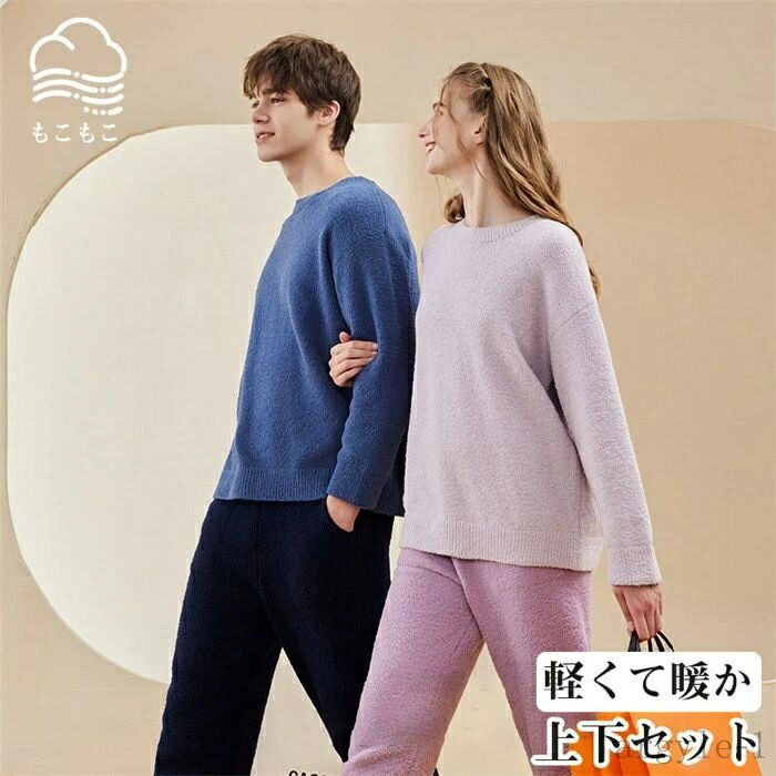 【送料無料】パジャマ 冬 もこもこ 男 女 セット カップル ペア ルームウェア 上下 セット メンズ レディース プルオーバー 厚手 おしゃれ 冬 秋冬