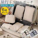 【送料無料】旅行 圧縮バッグ ポーチ おしゃれ 6点セット 収納 化粧 メンズ レディース 衣類 収納 インナー 仕分け シューズ ランドリー